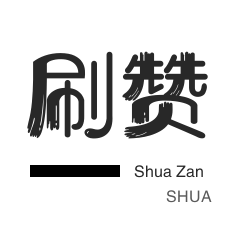 一键刷永久免费svip2021网站